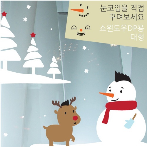 크리스마스스티커(WG-139)- 브라보 눈사람만들기 디스플레이